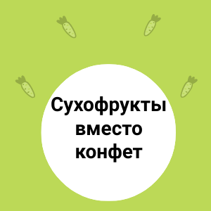 Сухофрукты для СНИЖЕНИЯ веса? 